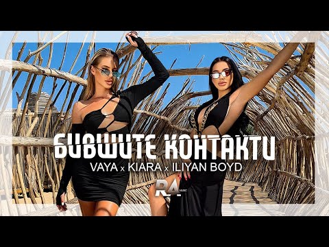 VAYA x KIARA x ILIYAN BOYD - BIVSHITE KONTAKTI / ВАЯ х КИАРА х ИЛИЯН БОЙД - БИВШИТЕ КОНТАКТИ
