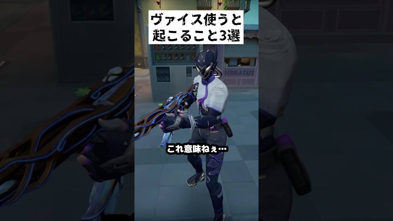 こんなヴァイス見たことあるよね！#valorant