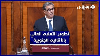 أخنوش: الأقاليم الجنوبية للمملكة تعيش طفرة مهمة في البنية التحتية الجامعية على عدة مستويات thumbnail