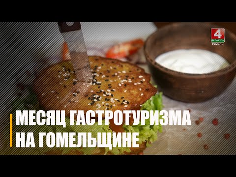 Месяц гастрономического туризма объявлен в Беларуси