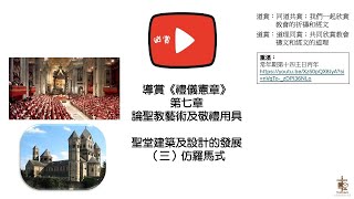 20250703 導賞《禮儀憲章》第七章 聖堂建築及設計的發展（三）