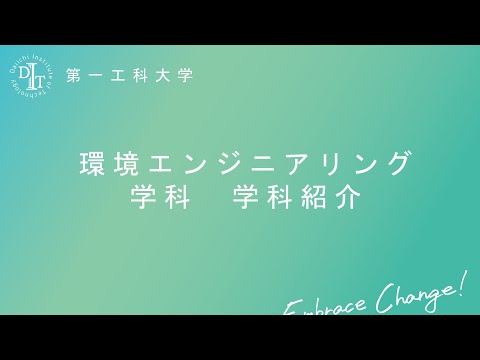 【第一工科大学】環境エンジニアリング学科