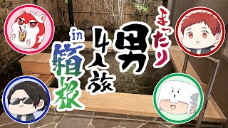 【実写】まったり男4人で箱根旅行に行ってきたよ【前編】