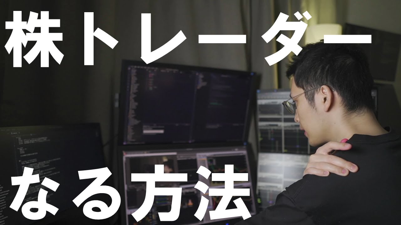【株式投資入門】専業トレーダーになる方法（テスタさんの雑談を添えて）【デイトレーダー】