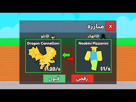 تقاتلت ضد المتابعين والهكر على دراجون كانيلوني ! Roblox Steal A Brainrot