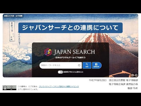 人文学科 第2部「ジャパンサーチとの連携について」（国立国会図書館）【デジタルアーカイブフェス2025】