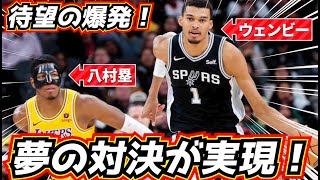 【夢の対決!】待望の爆発! 八村塁 vs ウェンバンヤマが激戦すぎる