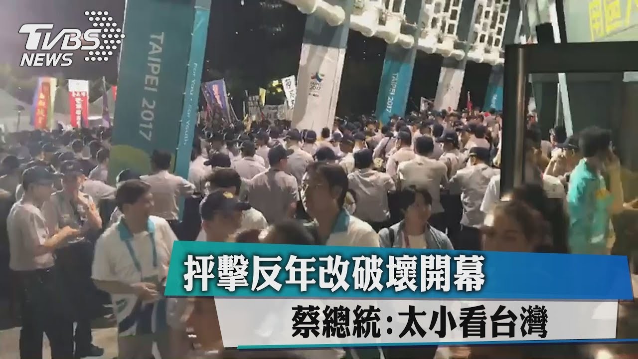 抨擊反年改破壞開幕　蔡總統：太小看台灣