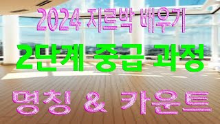 지루박 배우기, 2단계 중급, 명칭&카운트,이상구 사교댄스 ,부산사교댄스학원,