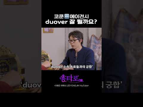 코쿤 🆕에이전시 duover 잘 될까요?