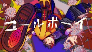 - 【歌ってみた】「コールボーイ / syudou」 covered by 春猿火