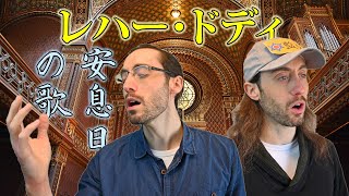 Download lagu 安息日を迎えよう!「レハー・ドディ」を歌う(歌詞付き) mp3 Download lagu 安息日を迎えよう!「レハー・ドディ」を歌う(歌詞付き) mp3