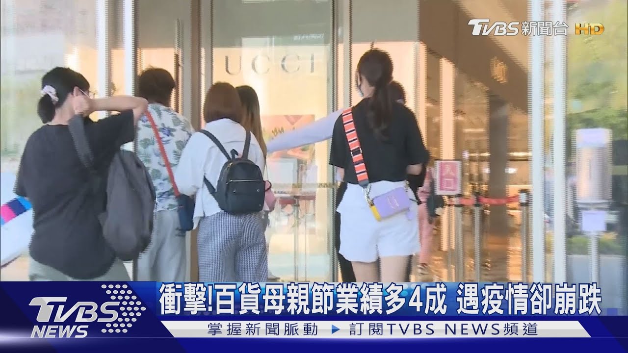 衝擊!高雄百貨母親節檔期成長4成 遇上疫情雪崩跌