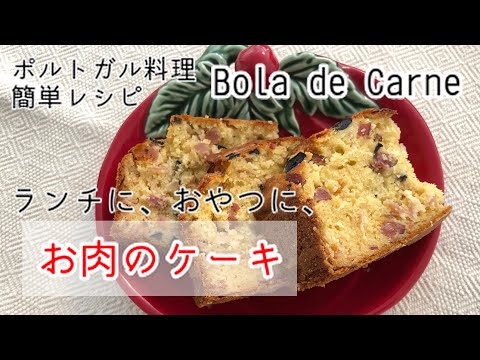 お肉のケーキ、ボーラ・デ・カルネ。テーブルに出しておくと、ついつい手が伸びて、あっという間になくなっちゃう。(receita de Bola de Carne)