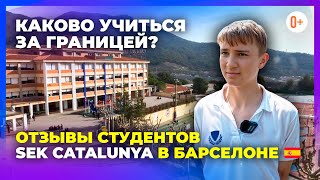 Отзыв студента - SEK Catalunya