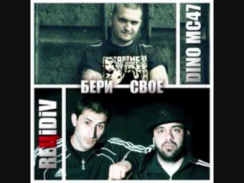 Rецidiv ft. Dino MC47 - Бери Своё