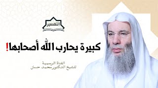 صورة كبيرة تعرضك لحرب من الله❗️| جزء ١ - حلقة ٢٤١ من برنامج التفسير | الشيخ د. محمد حسان
