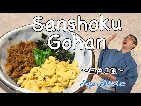 How to cook SANSHOKU GOHAN (Three Colored Rice Bowl) 〜三色ご飯〜 easy Japanese home cooking recipe