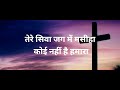 Tere Siva Jag Mein | तेरे सिवा जग मे मसीहा | masihi song | Hindi Christian song