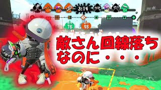 Ｓ＋復帰戦★敵回線落ちで大ラッキー！と思いきや負けた残念な戦い【スプラトゥーン２】