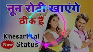Download lagu Thik Hai || Nun Roti Khayenge || Khesari Lal Yadav || Latest Bhojpuri Hit Song 2019 mp3