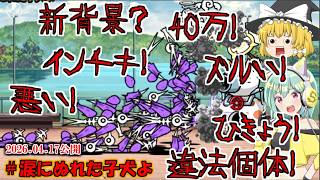 [真伝説になるにゃんこ]一撃で城を破壊するゾンビツバメラッシュ[にゃんこ大戦争ゆっくり実況]＃涙にぬれた子犬よ