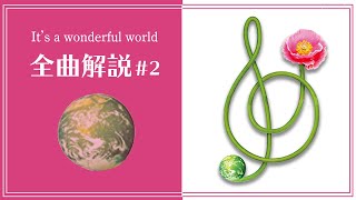 【It's a wonderful world】全曲解説#2【youthful days～UFO】