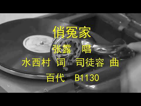 俏冤家  -  张露