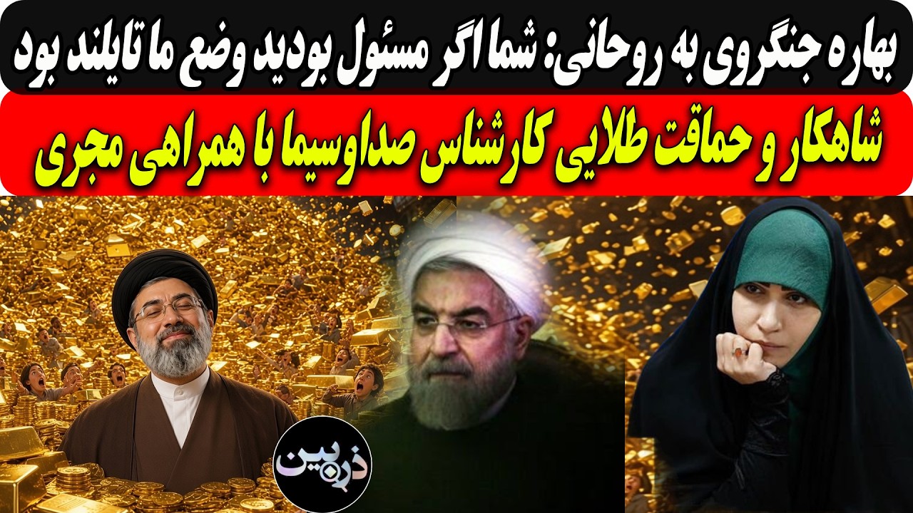 بهاره جنگروی به روحانی:شما اگرمسئول بودی وضع ماتایلندبود/حماقت طلایی کارشنا?