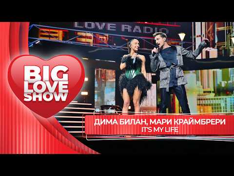 Дима Билан, Мари Краймбрери – It’s My Life | BIG LOVE SHOW 2026