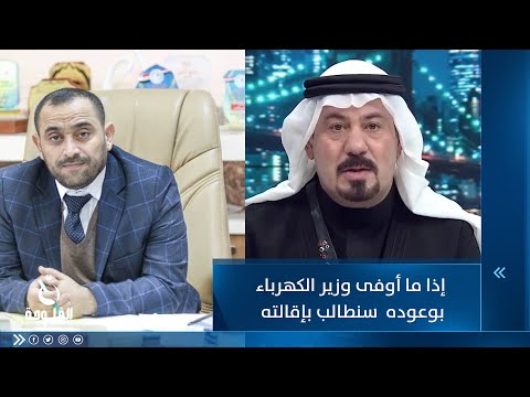 شاهد بالفيديو.. أنور الحمداني: إذا ما أوفى وزير الكهرباء بوعوده  سنطالب بإقالته وتوبيخه