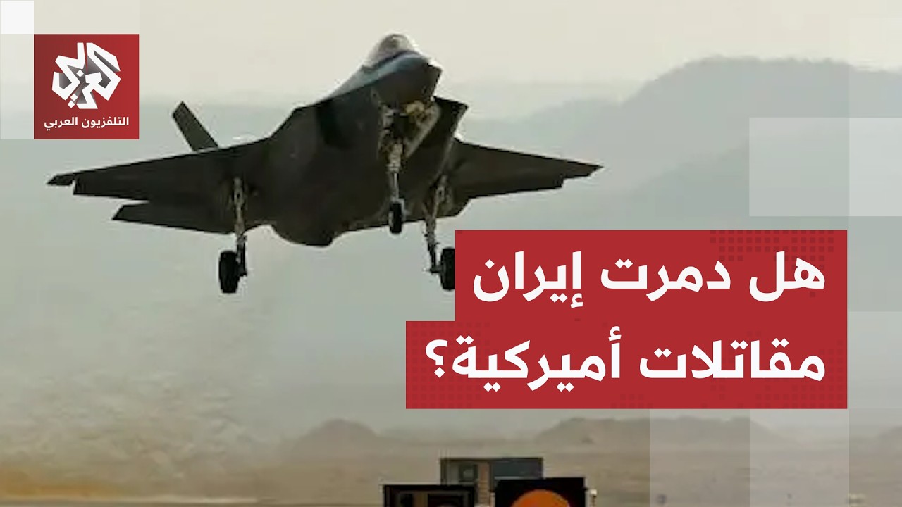بعد تداول أخبار حول تدمير الحرس الثوري لمقاتلات إف-35 أميركية.. القيادة الوسطى
