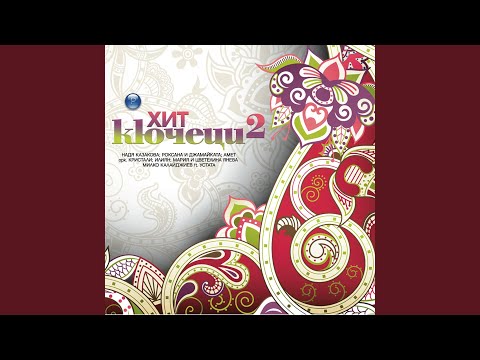 Да започва веселбата