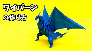 How to Make an Origami Wyvern – A Powerful 3D Dragon with Wings Spread Wide【135th Dragon Model】