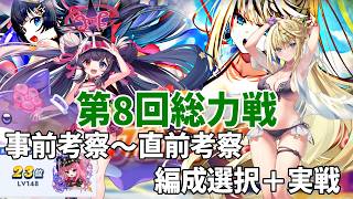 【クルスタ】第8回総力戦（雷・神族）振り返り　軸選択～パーティ編成　3つの編成パターンの作成＋実戦R1～R3【ティンクルスターナイツ】