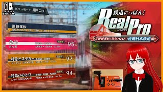 【鉄道にっぽん！ RealPro 長距離運転！ 特急ひのとり 近畿日本鉄道 編 ＃０３】走破率100％へなるには？　とりあえず100％目指してプレイしていく♪