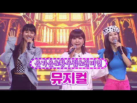 은가은&황우림&원미연 - 뮤지컬 화요일은 밤이 좋아 35화 220809 방송