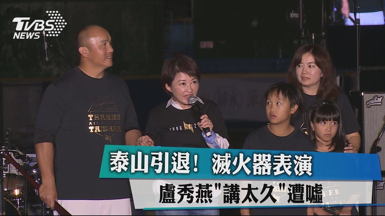 泰山引退!滅火器表演 盧秀燕「講太久」遭噓