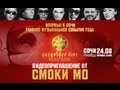 Смоки Мо - #GazgolderLive - Сочи 