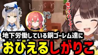 【Minecraft】地下労働しているゴーレム達におびえるしがりこ【にじさんじ切り抜き/司賀りこ/獅子堂あかり/栞葉るり】#あらなみマイクラ