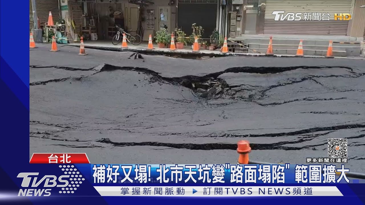 補好又塌! 北市天坑變「路面塌陷」範圍擴大