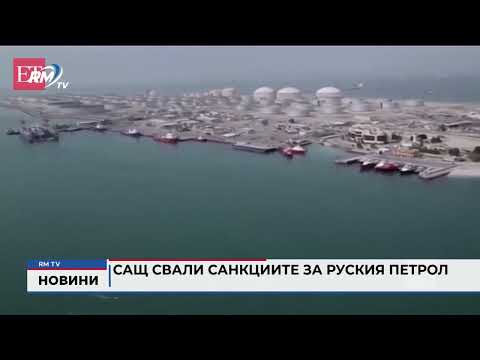САЩ свали санкциите за руския петрол 