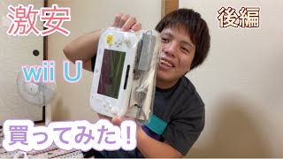 激安2980円のwiiu買ってみた！後編