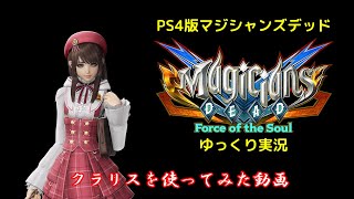 【ゆっくり実況】この火力は病みつきになる　クラリスを使ってみた動画【PS4版マジシャンズデッド】