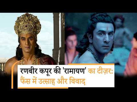 Ramayana Teaser को देखर फैंस हुए खुश लेकिन इस वजह से विवाद को मिली हवा Ramayana Teaser को देखर फैंस हुए खुश लेकिन इस वजह से विवाद को मिली हवा