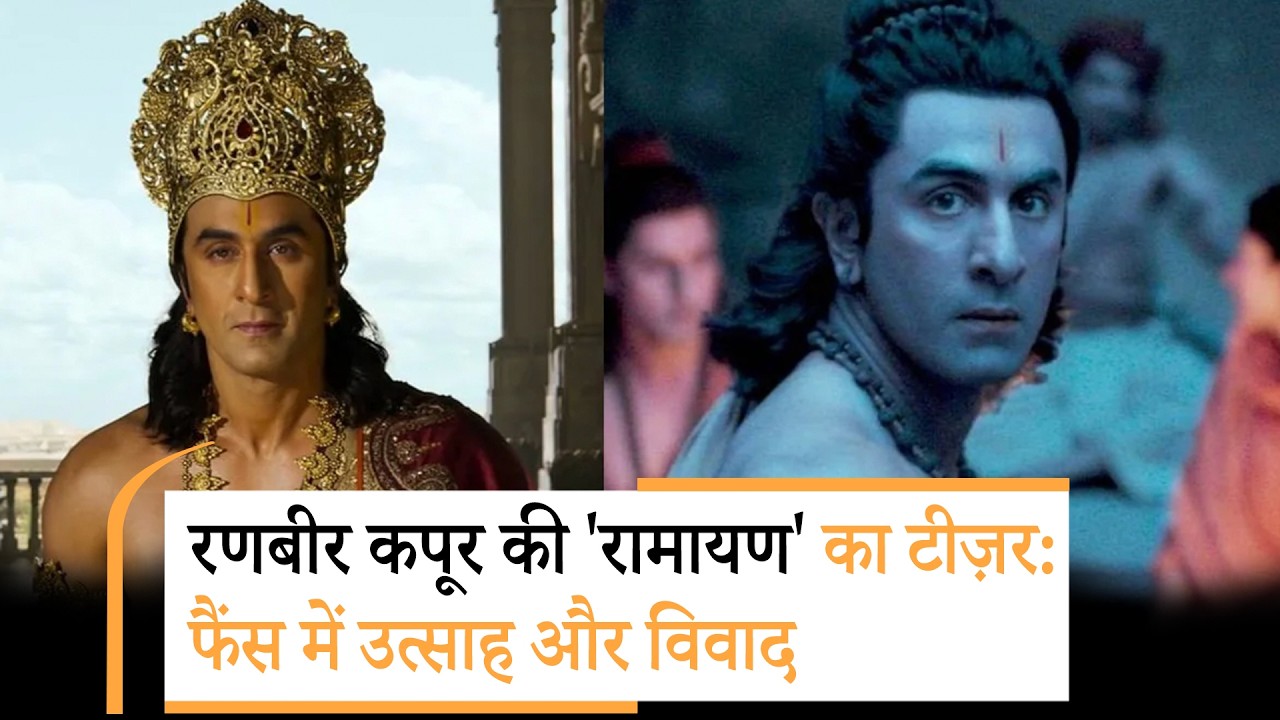 Ramayana Teaser को देखर फैंस हुए खुश लेकिन इस वजह से विवाद को मिली हवा