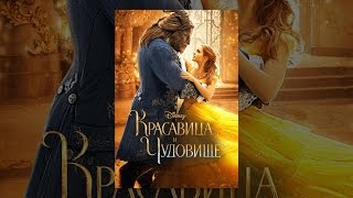 Красавица и чудовище