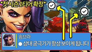 '적 궁극기 항시 체크 가능' 현재 말이 안되는 핵버프를 당해버린 솜브라 경쟁전 근황 ㅋㅋㅋ 한타를 질 수가 없는데요 이러면?