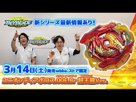 ベイブレードバースト「ユニオンディアボロス.00E.Br 超王龍Ver.編-マスターブレーダ－セレクション-」