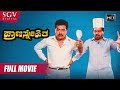 Prana Snehitha Kannada Movie Full HD Shankarnag Ramakrishna Bhavya Thara